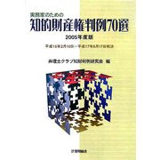実務家のための知的財産権判例70選〈2005年度版〉平成15年2月10日～平成17年6月17日判決 [単行本]
