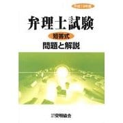 弁理士試験短答式問題と解説 平成19年度 [単行本]