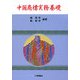 中国商標実務基礎 [単行本]