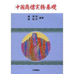 中国商標実務基礎 [単行本]