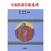 中国商標実務基礎 [単行本]