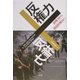反権力―潜勢力から創造的抵抗へ [単行本]