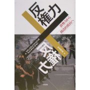 反権力―潜勢力から創造的抵抗へ [単行本]