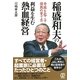 稲盛和夫の利益を生む熱血経営―奇跡を起こす情熱の育て方 [単行本]