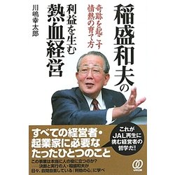 稲盛和夫の利益を生む熱血経営―奇跡を起こす情熱の育て方 [単行本]