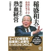 稲盛和夫の利益を生む熱血経営―奇跡を起こす情熱の育て方 [単行本]