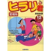 ヒラリ君 12 愛蔵版 [コミック]