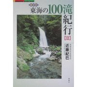 東海の100滝紀行〈2〉 [単行本]