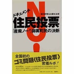 ドキュメント 住民投票―「産廃ノー!」御嵩町民の決断 [単行本]