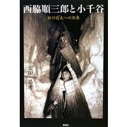 西脇順三郎と小千谷―折口信夫への序章 [単行本]