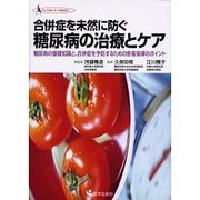 合併症を未然に防ぐ糖尿病の治療とケア－糖尿病の基礎知識と、合併症を予防するための患者指導のポイント（クリニカル・ナースBOOK） [単行本]