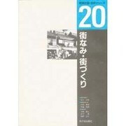 街なみ・街づくり(建築計画・設計シリーズ〈20〉) [単行本]