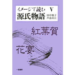 イメージで読む源氏物語〈5〉紅葉賀・花宴 [単行本]