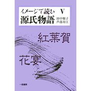 イメージで読む源氏物語〈5〉紅葉賀・花宴 [単行本]