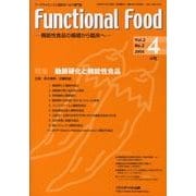 Functional Food Vol.2No.2－機能性食品の基礎から臨床へ [単行本]