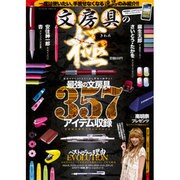 文房具の極－最強の文房具357アイテム収録（パーフェクト・メモワール） [ムックその他]