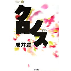 クロノス(CARAMEL LIBRARY〈Vol.13〉) [単行本]