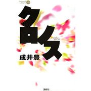 クロノス(CARAMEL LIBRARY〈Vol.13〉) [単行本]