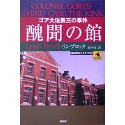 醜聞の館―ゴア大佐第三の事件(論創海外ミステリ〈22〉) [単行本]