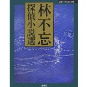 林不忘探偵小説選(論創ミステリ叢書〈29〉) [単行本]