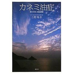 カネミ油症―終わらない食品被害 [単行本]