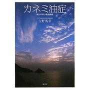 カネミ油症―終わらない食品被害 [単行本]