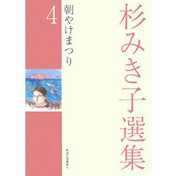 杉みき子選集〈4〉朝やけまつり [全集叢書]