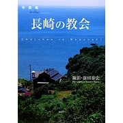写真集 長崎の教会 [単行本]