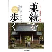 新潟大人の遠足兼続を歩く－ふらり気ままに [単行本]