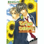 てっぺんのひまわり（Dariaコミックス） [コミック]