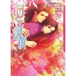 甘くて純情(ダリア文庫) [文庫]