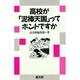 高校が「泥棒天国」ってホントですか(新しい高校生の本シリーズ) [単行本]