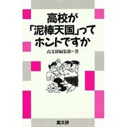高校が「泥棒天国」ってホントですか(新しい高校生の本シリーズ) [単行本]