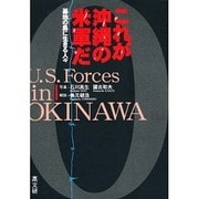 これが沖縄の米軍だ―基地の島に生きる人々 [単行本]