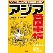 シンガポールの風刺漫画家が描くアジア各国事情 [単行本]