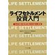 ライフセトルメント投資入門―「生命保険の転売市場」の仕組みと展望 [単行本]