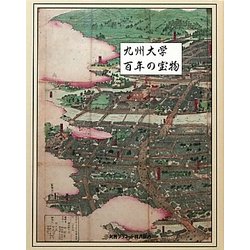 九州大学百年の宝物 [単行本]