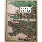 九州大学百年の宝物 [単行本]