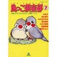 鳥っこ倶楽部 7（あおばコミックス 50 動物シリーズ） [コミック]