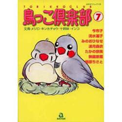 鳥っこ倶楽部 7（あおばコミックス 50 動物シリーズ） [コミック]