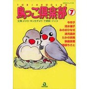 鳥っこ倶楽部 7（あおばコミックス 50 動物シリーズ） [コミック]