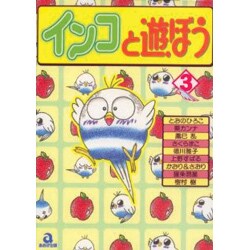 インコと遊ぼう 3（あおばコミックス 53 動物シリーズ） [コミック]