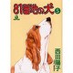 81番地の犬 5（あおばコミックス 129） [コミック]