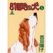 81番地の犬 5（あおばコミックス 129） [コミック]
