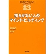 揺るがない人のマインド・ビルディング―異分野のプロに学ぶ仕事のヒント83 [単行本]