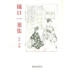 樋口一葉集（近代文学初出復刻 1） [全集叢書]