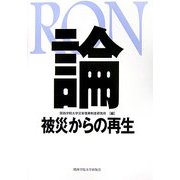 RON"論"―被災からの再生 [単行本]