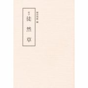 校注　徒然草(テキスト) [単行本]