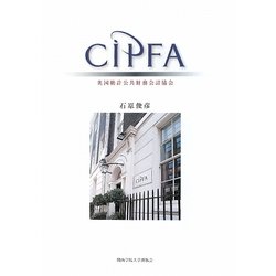 CIPFA―英国勅許公共財務会計協会(関西学院大学研究叢書) [単行本]