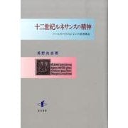 十二世紀ルネサンスの精神－ソールズベリのジョンの思想構造 [単行本]